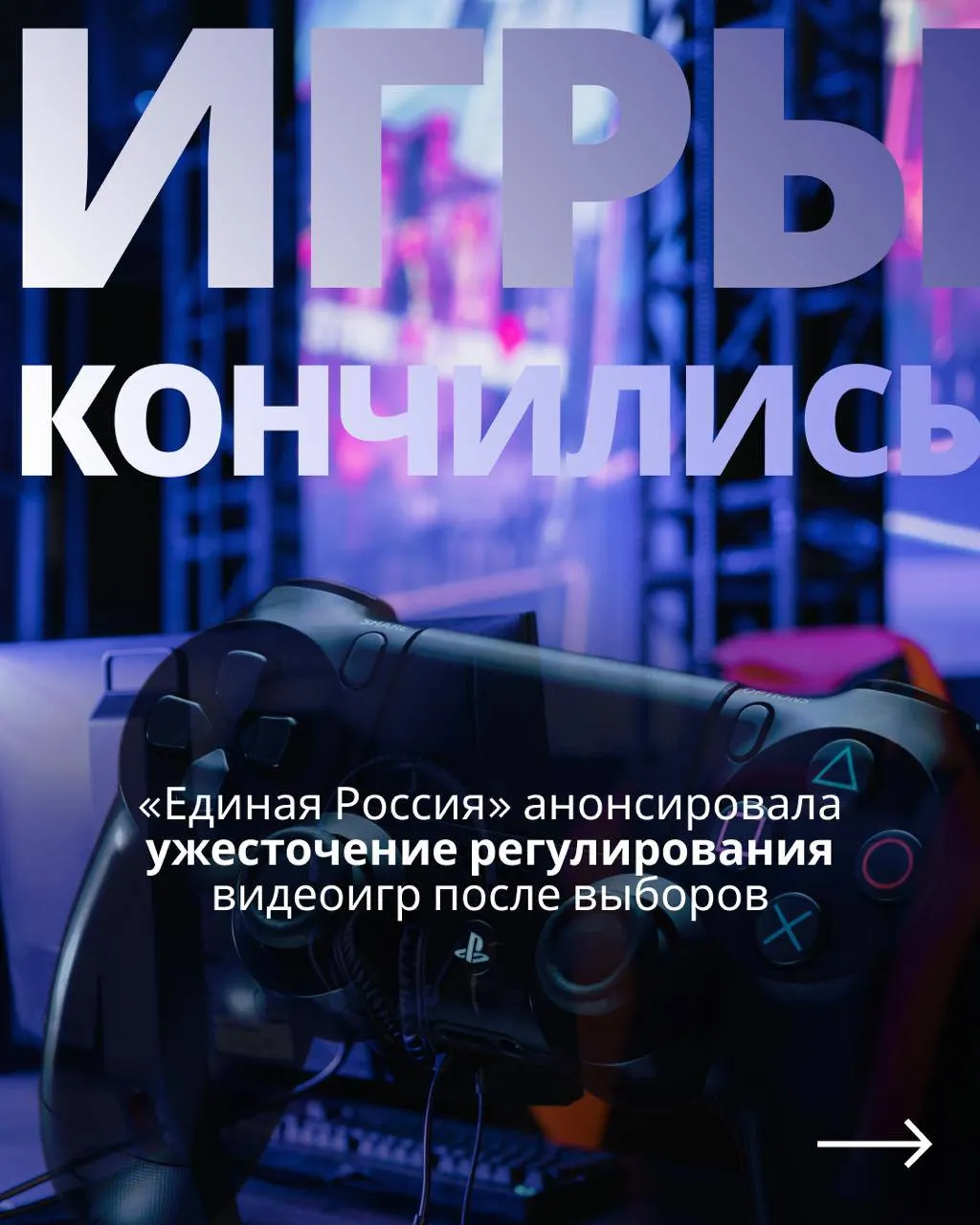 После голосования планируется возобновить обсуждение законопроекта о контроле над игровой индустрией, включая обязательную идентификацию через телефоны и Госуслуги.