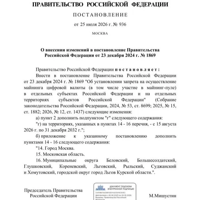 Постановление от 25 июля 2026 года запрещает добычу криптовалюты в ряде муниципалитетов Курской области, а также на территории Москвы и Московской области до 2033 года. Ранее губернатор просил ввести такой запрет из‑за риска дефицита электроэнергии.