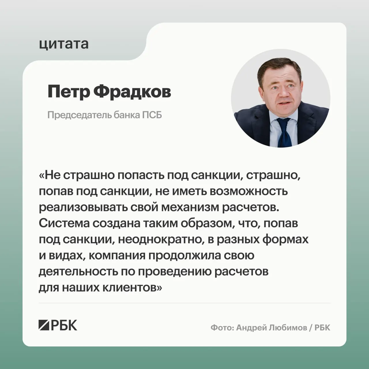 Председатель банка ПСБ Петр Фрадков рассказал о целях и стратегии в условиях санкций и развитии трансграничных расчетов у компании А7.