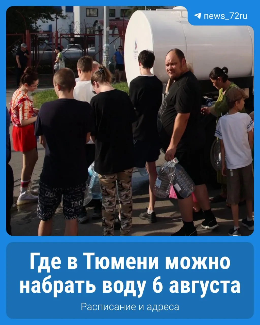 Продолжается развозка бесплатной чистой воды: задействованы около 50 передвижных пунктов и водомат по одному рублю за литр. Подвоз обеспечивает Росводоканал Тюмень.