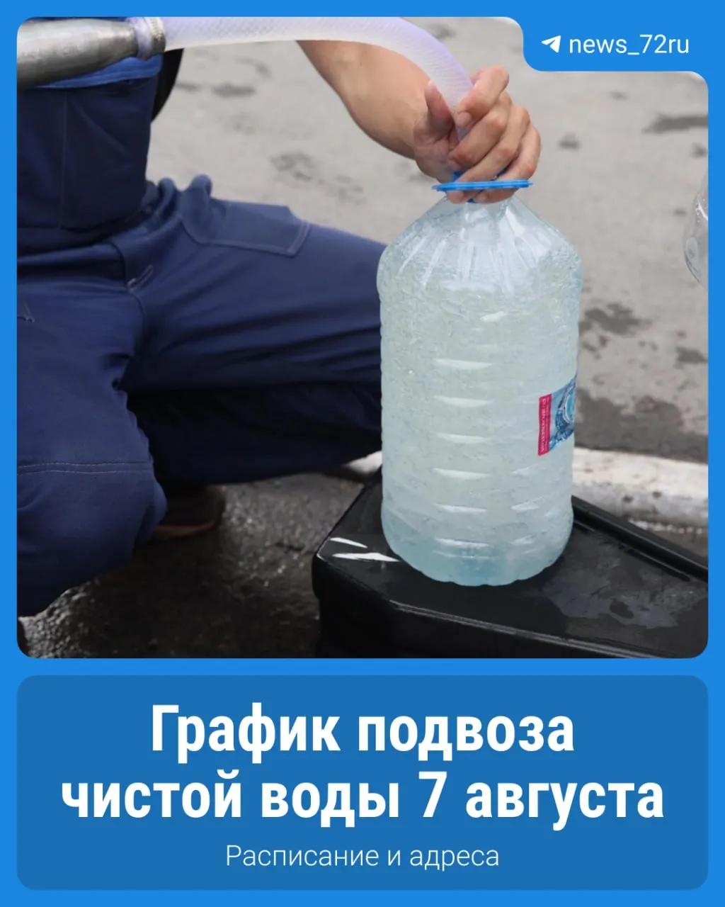 50 точек бесплатной выдачи воды работают в Тюменской области, включая Тюмень и Тюменский округ. Подробности графика — в карточках.