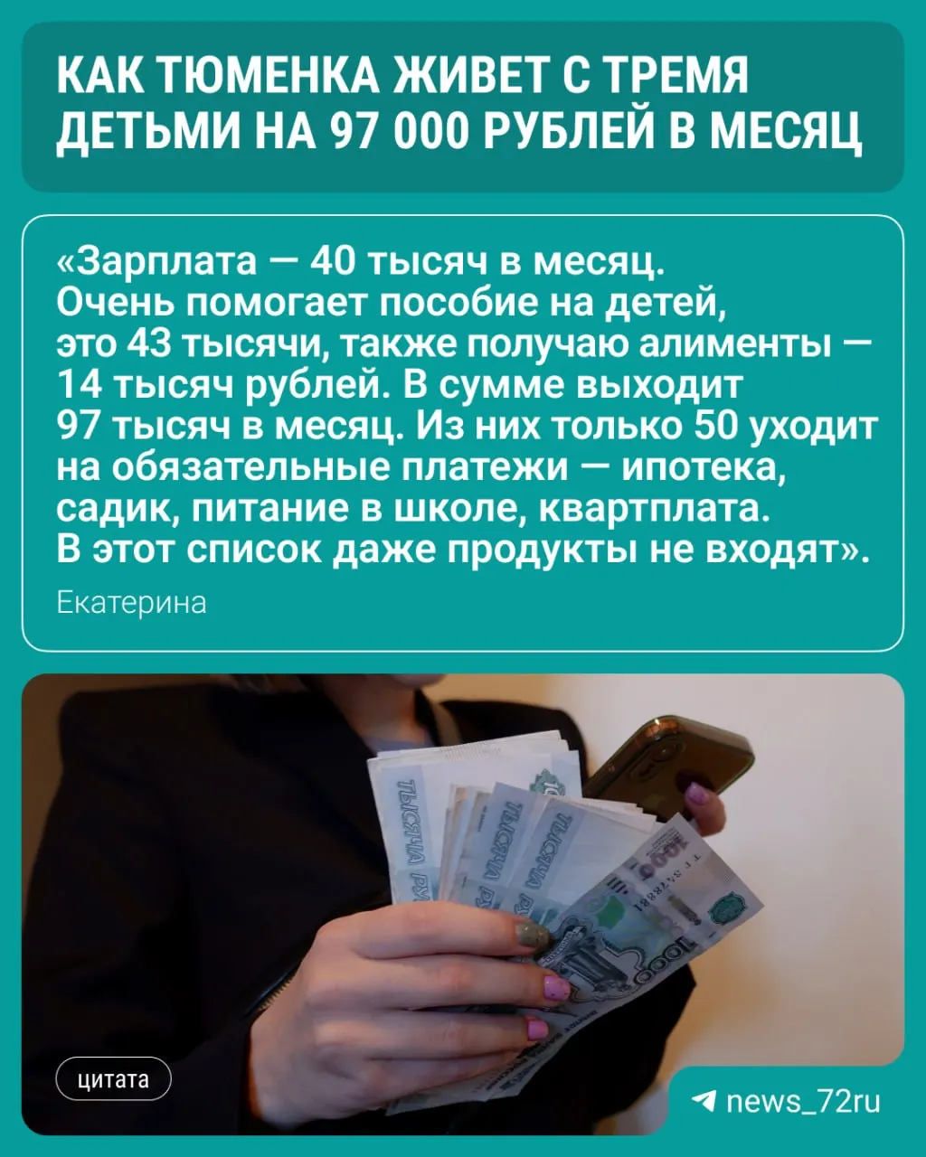 Екатерина зарабатывает 40 тысяч рублей на кадрах госоргана. Дополняют бюджет пособия.