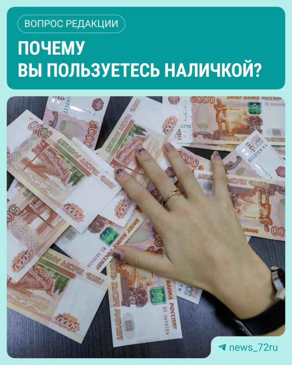 ЦБ зафиксировал рост наличных в обращении в июле; что это значит для повседневных финансов россиян — читайте далее в нашей заметке.
