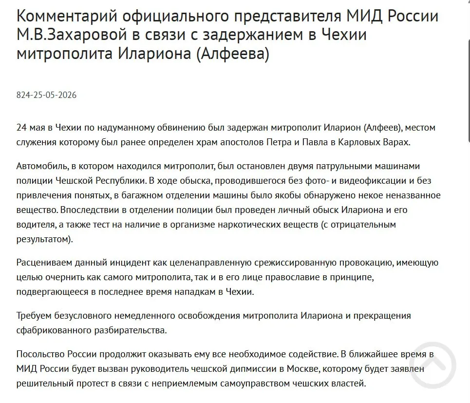 Официальный представитель МИД РФ заявила, что задержание митрополита РПЦ Григория Алфеева в Чехии — целенаправленная срежиссированная провокация, призванная дискредитировать его и православие; по данным полиции, в багажнике обнаружены четыре контейнера с белым порошком. В тот же день президент подписал закон о возможности защиты россиян за рубежом силами армии.
