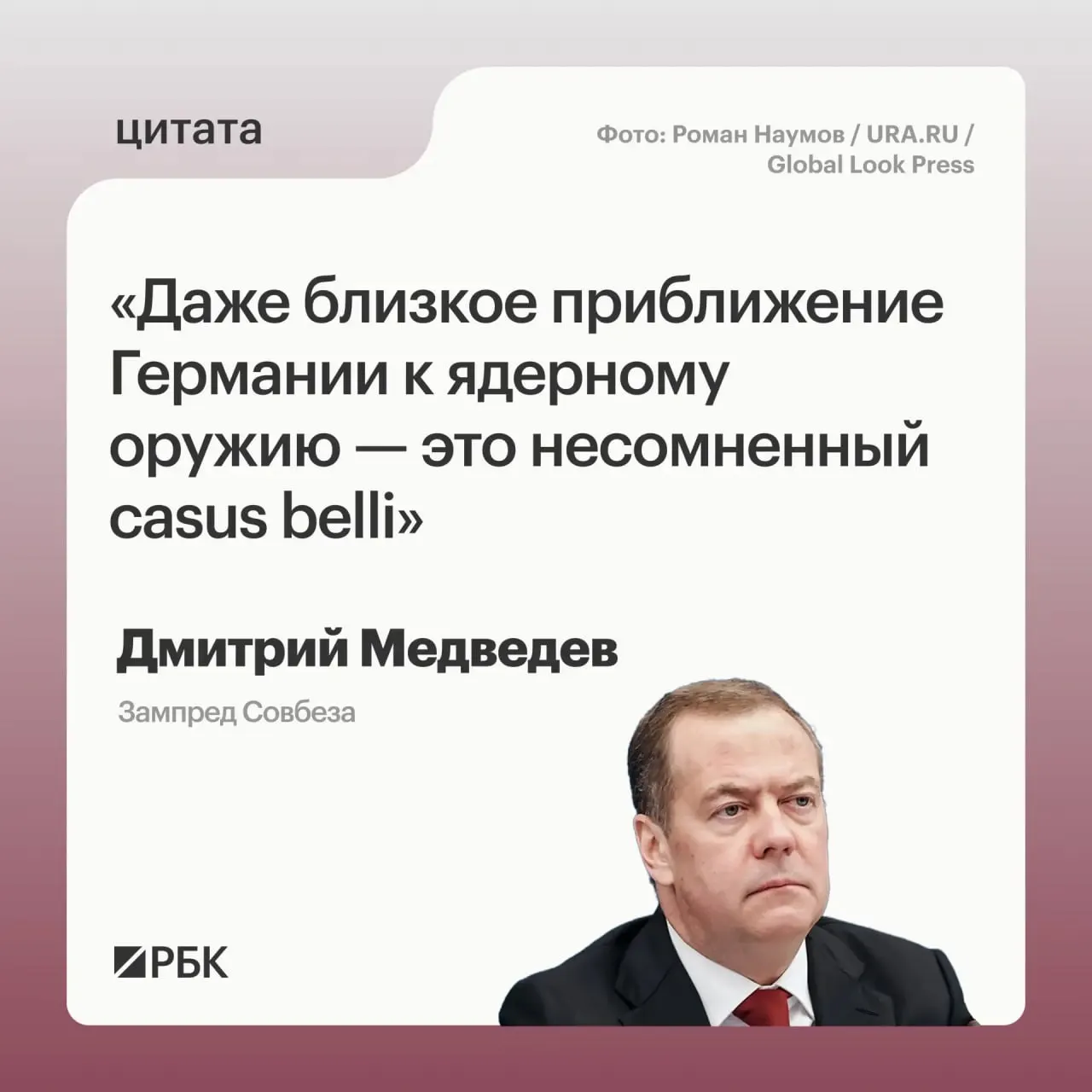 Зампред Совбеза Дмитрий Медведев заявил, что приближение Германии к обладанию ядерным оружием даст России основания для применения всех мер, предусмотренных Основами государственной политики; это также может вызвать обеспокоенность США в контексте обсуждений СНВ-4 с участием Китая.