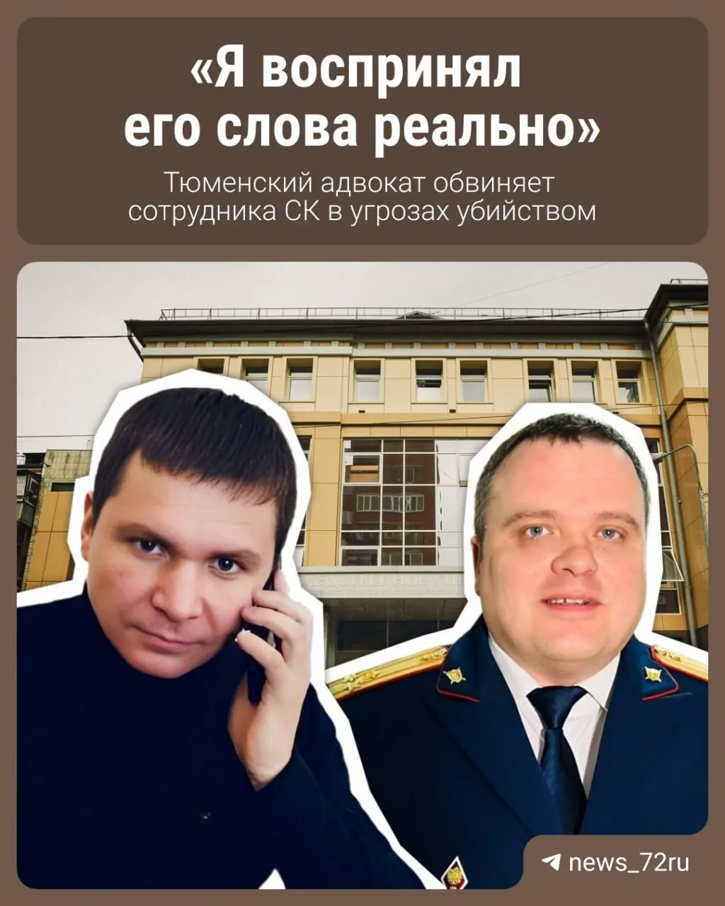 Адвокат Адам Минибаев заявляет, что руководитель отдела СУ СК по Тюменской области звонил ему с номера своей подчинённой и угрожал. Звонки произошли 16 апреля около 22:00 и, по словам защитника, могут стать основанием для уголовного дела.