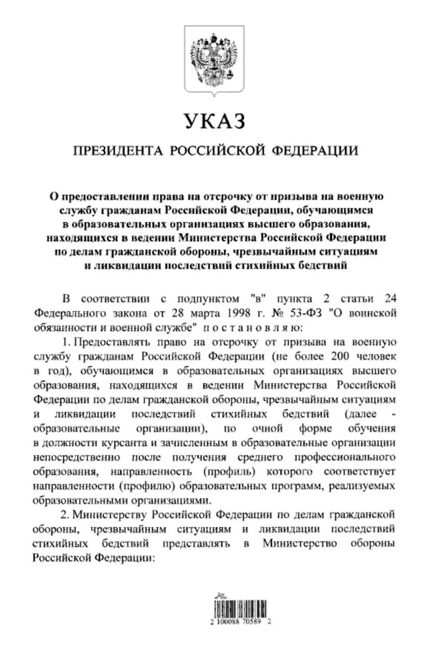 Указ расширяет право на отсрочку от срочной службы для студентов очного обучения в вузах системы МЧС, поступивших после получения среднего профессионального образования; ранее отсрочка распространялась только на поступивших после 11‑го класса.