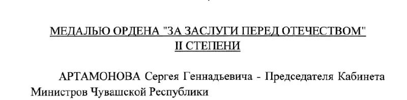Указом Президента России от 4 мая 2026 года №293 председатель Кабинета Министров Чувашии Сергей Артамонов награждён медалью ордена «За заслуги перед Отечеством» II степени. Артамонов рассматривается как возможный будущий глава республики.