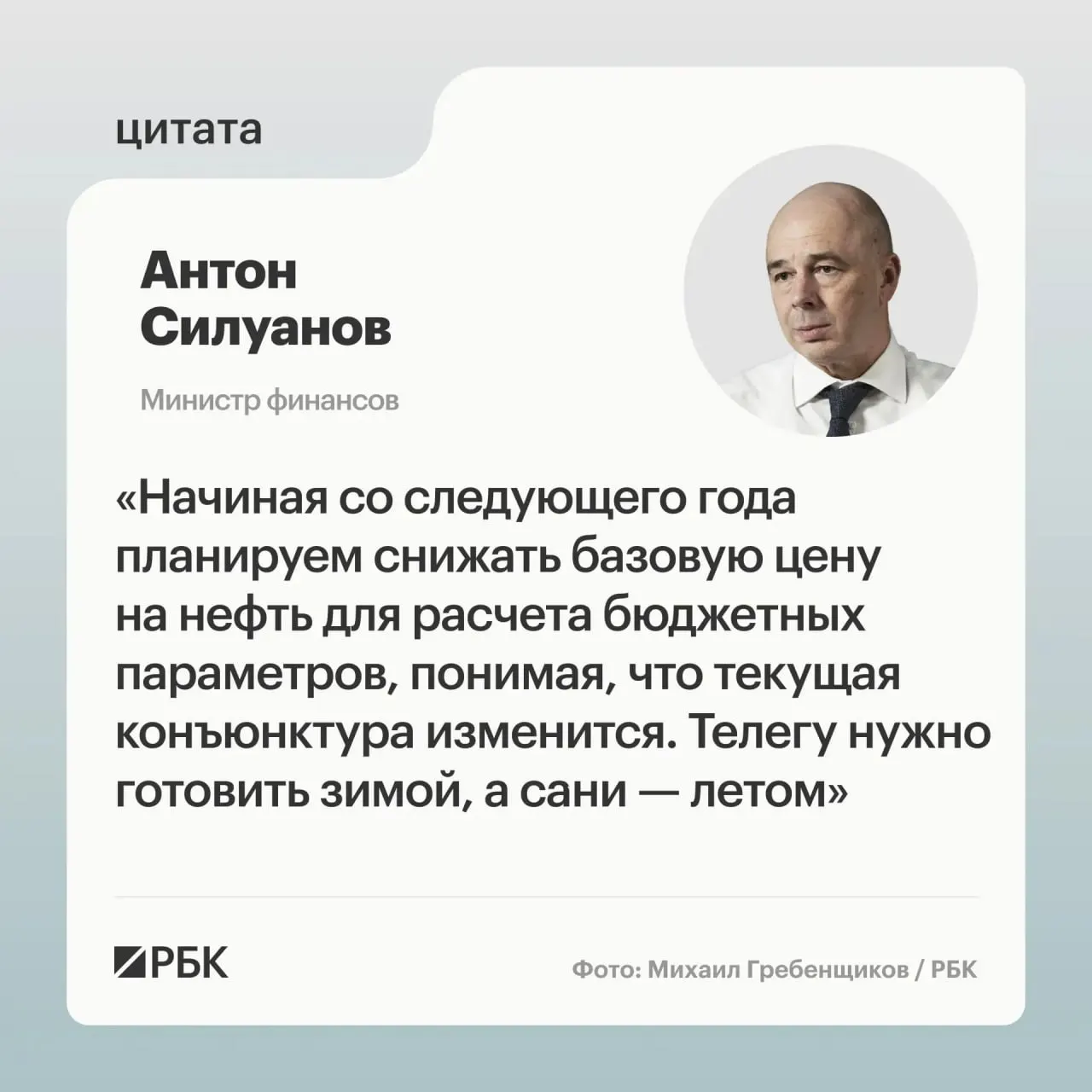 Минфин предлагает пересмотреть темпы снижения цены отсечения и нацелен на пополнение ФНБ для стабилизации курса рубля. Окончательные параметры бюджетного правила определят при подготовке бюджета на новый трёхлетний период.