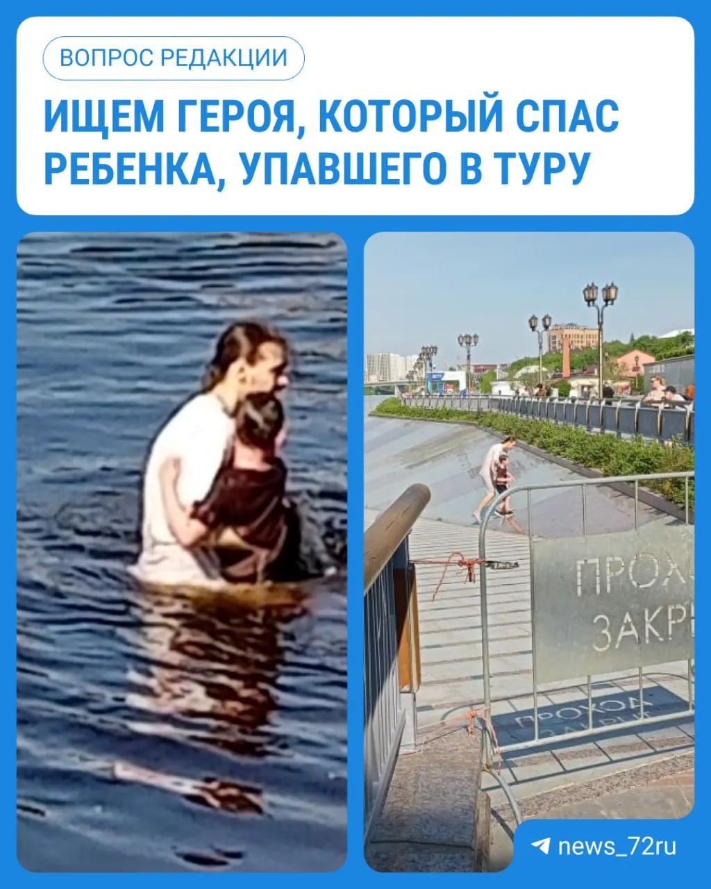 Мальчик сорвался в воду на набережной: очевидцы говорят, что до приезда спасателей ребёнка вытащил мужчина. Просят помочь найти спасителя и выйти с ним на связь.