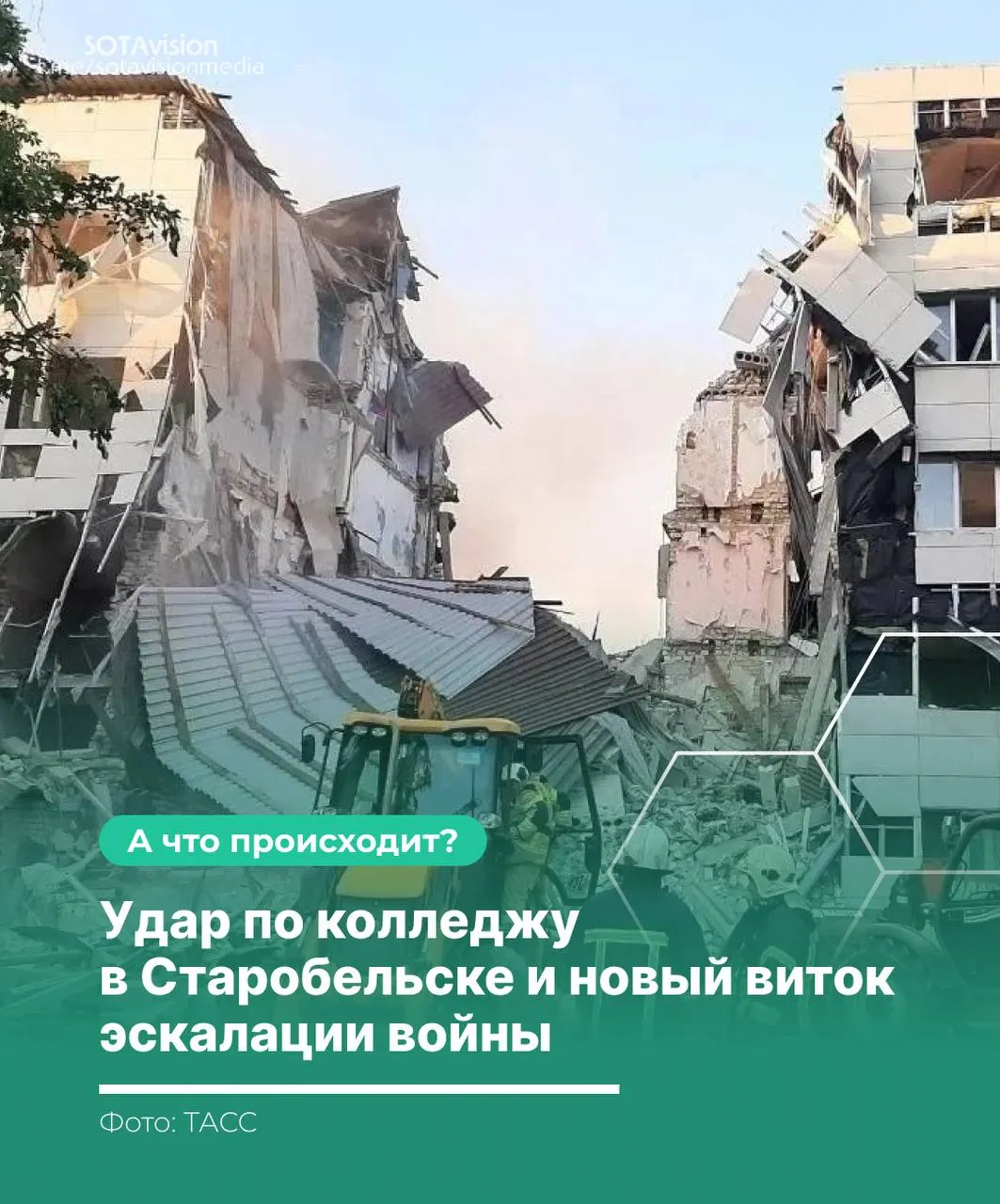 Атака по учебному заведению в Старобельске унесла жизни 21 человека. После удара Москва созвала заседание Совбеза ООН и обвинила Киев; в ответ были нанесены контрмеры по территории Украины.