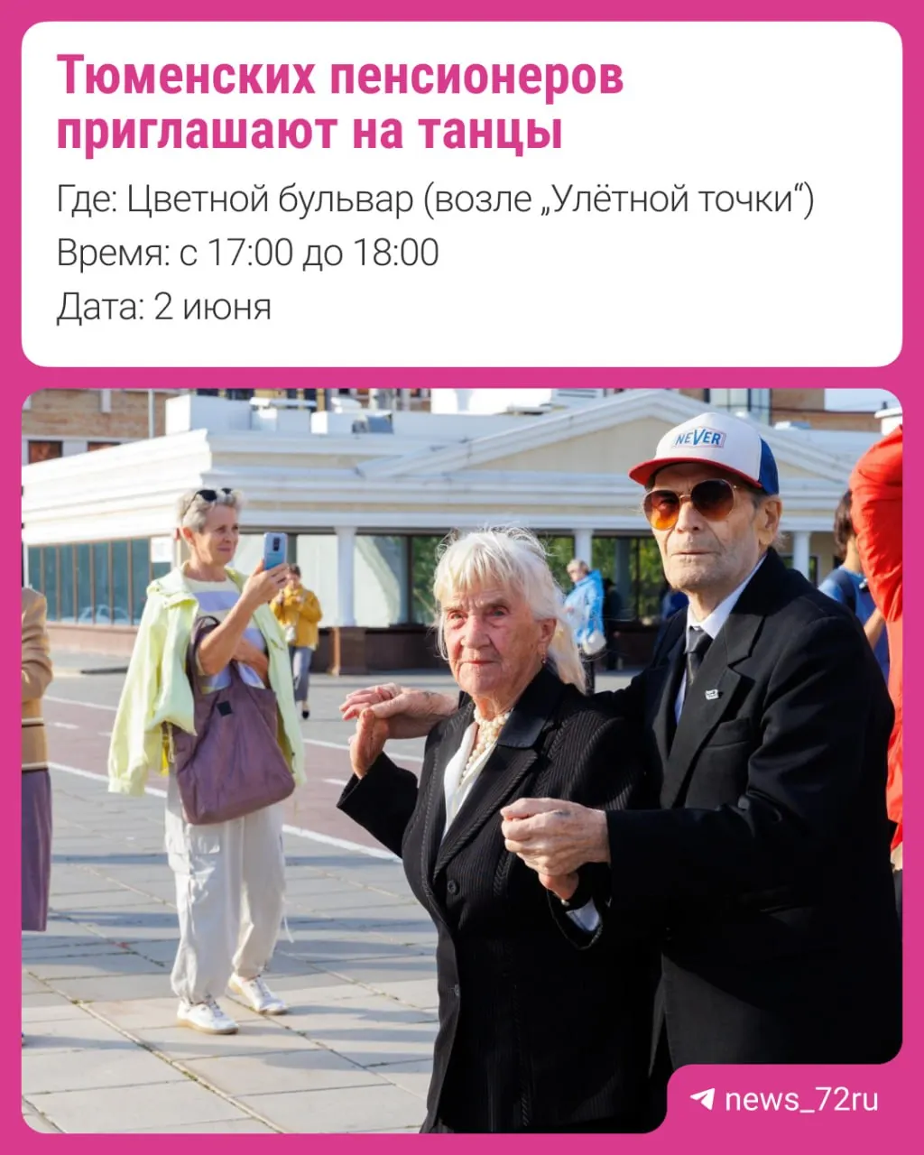 Еженедельные встречи для любителей танцев проходят по понедельникам и четвергам с 17:00 до 18:00 на Цветном бульваре (Герцена, 63/1). Ближайшая дискотека состоится 2 июня с участием солистов Центра культуры и творчества «Тюмень», планируются розыгрыши призов.