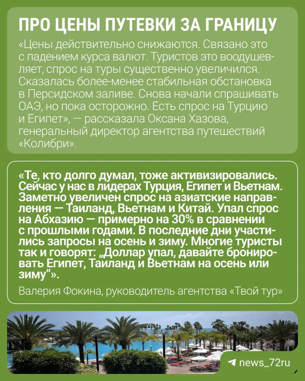 Тюменские туроператоры отмечают снижение цен на поездки за границу: лидируют Турция, Египет, Вьетнам, возвращается интерес к ОАЭ. Эксперт предупреждает, что в популярных отелях быстро заканчиваются места.