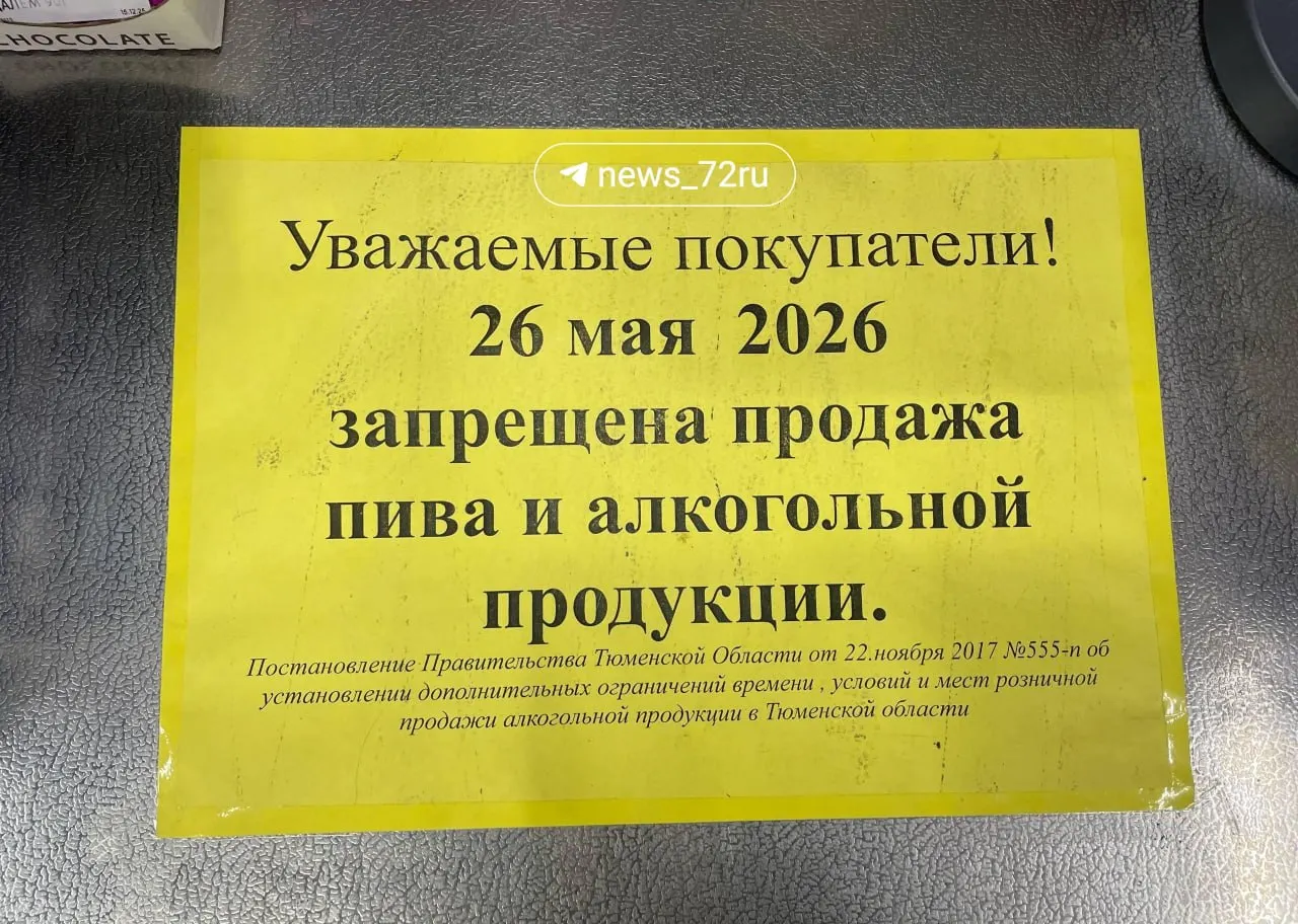 В Тюмени на 26 мая введён запрет на продажу алкогольной продукции в связи с проведением мероприятий Последнего звонка.
