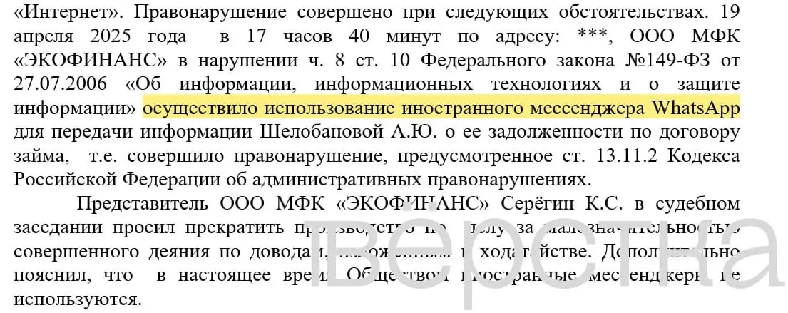 С марта 2025 года зарегистрировано не менее 21 дела по статье 13.11.2 КоАП: банкам выписали штрафы от 100 до 200 тыс. рублей за отправку уведомлений о задолженностях через WhatsApp с указанием имён клиентов и сумм долга. Среди наказанных — крупные банки.