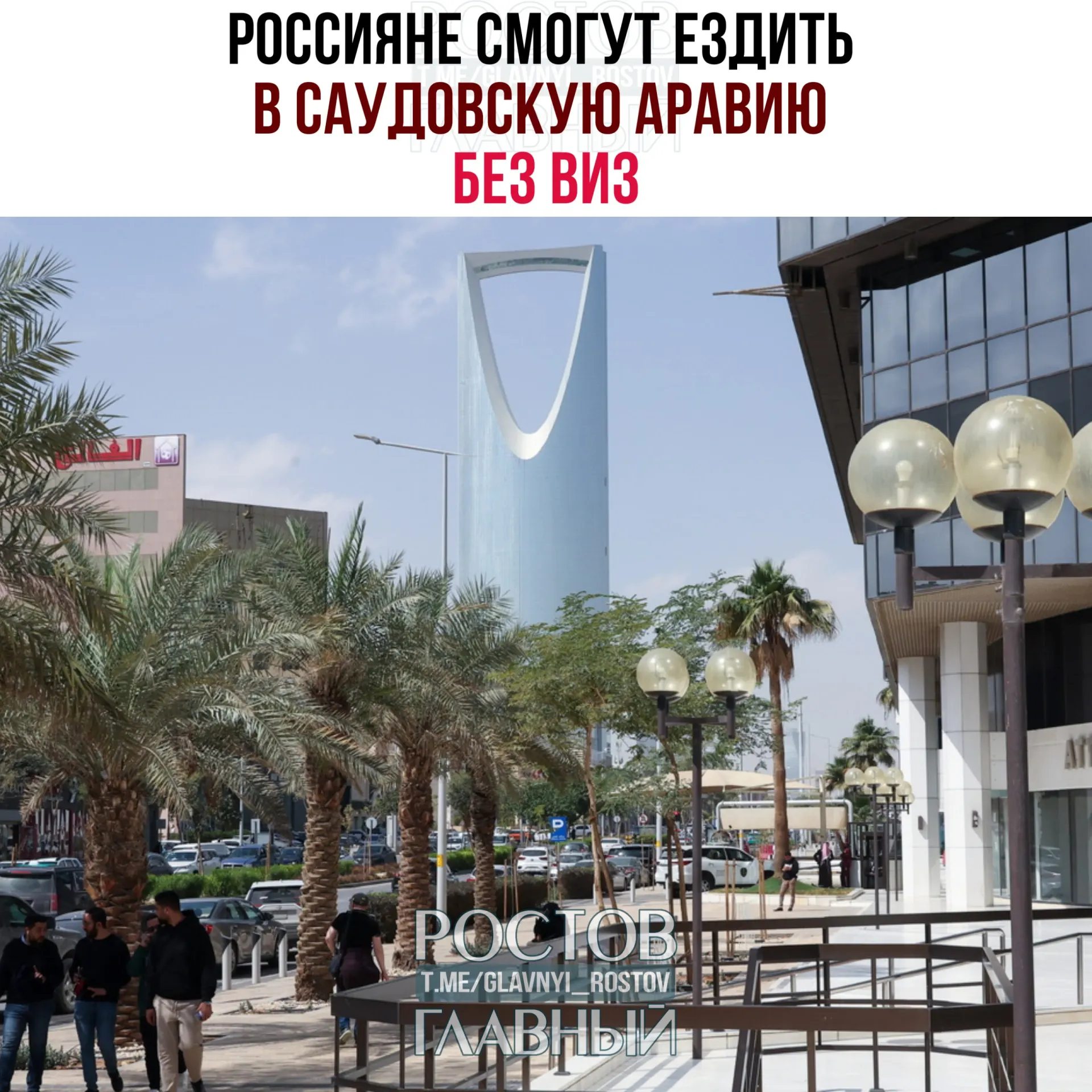 По новому соглашению граждане РФ могут находиться в Саудовской Аравии без виз до 90 дней в году, но не для работы, учёбы или постоянного проживания.