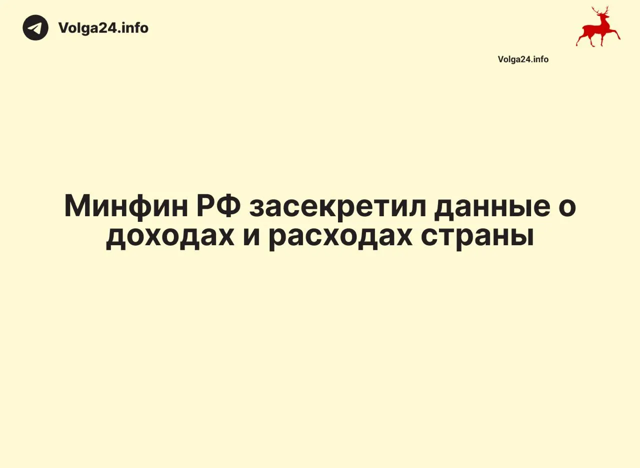Минфин перестал публиковать ежемесячные отчеты об исполнении федерального бюджета: данные за 1 апреля 2026 года не обнародованы. Отсутствие разъяснений осложняет контроль за расходами и оценку дефицита.