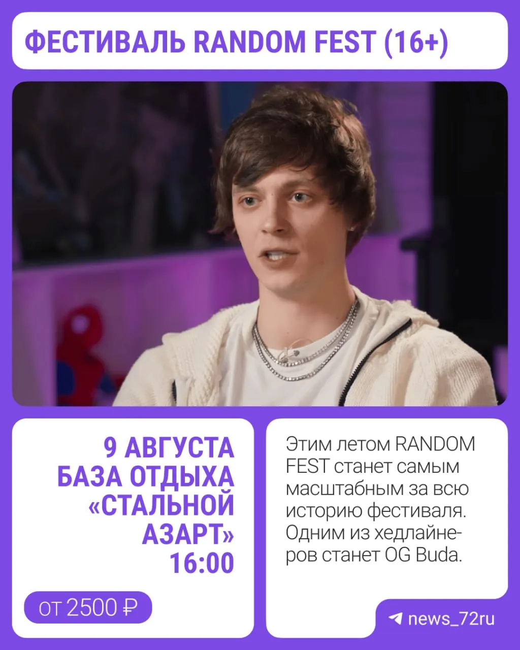 RANDOM FEST включил Тюмень в восьмиточечный тур по России: на фестивале выступят OG Buda и другие известные рэп-артисты. Мероприятие пройдёт на базе отдыха «Стальной азарт», билеты — от 2500 ₽.