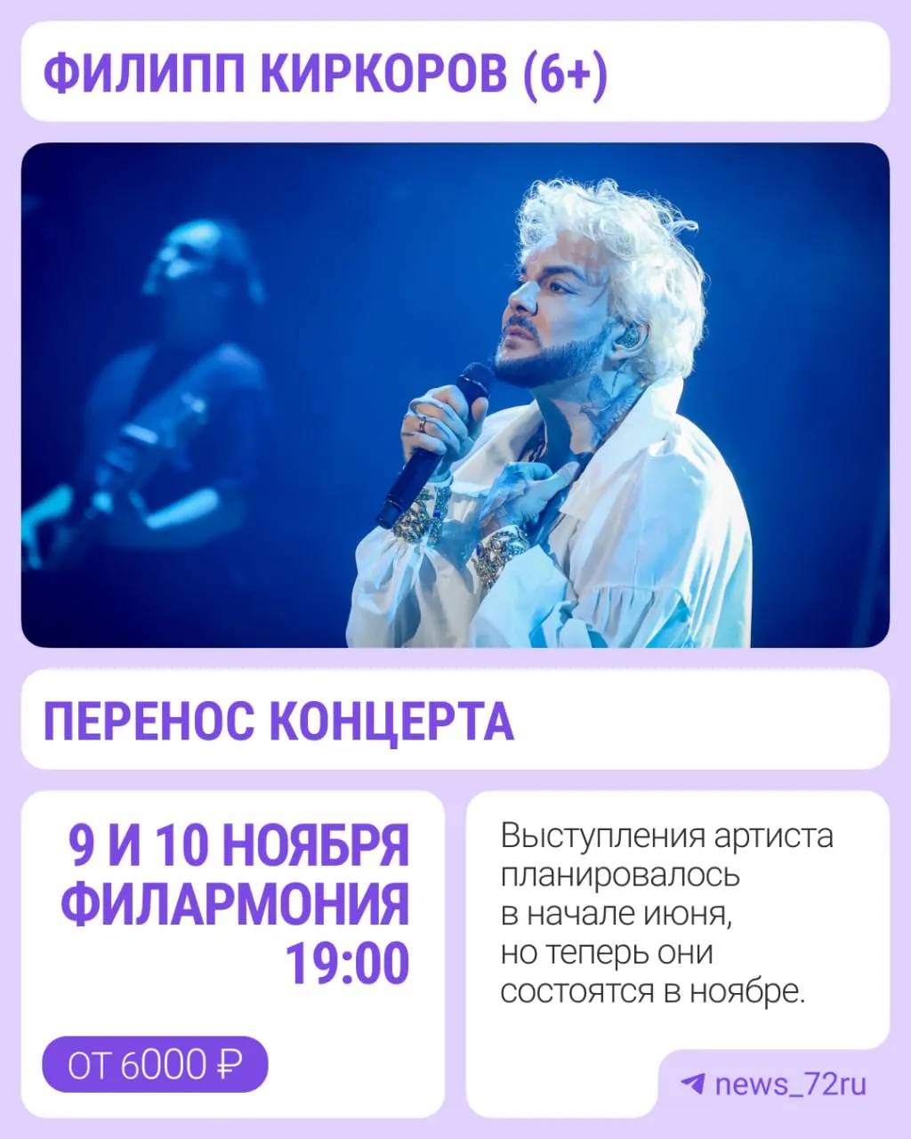 Два концерта, запланированные на начало июня, перенесены: новые даты — 9 и 10 ноября. Стоимость билетов — от 6 000 до 24 000 рублей.