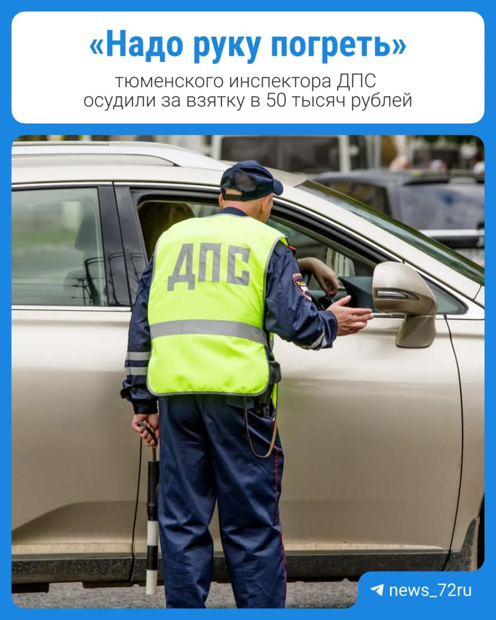 Суд признал виновным инспектора, который предлагал водителю с признаками опьянения не оформлять протокол за 50 тысяч рублей. Сам обвиняемый вину отрицает и называет случившееся провокацией.