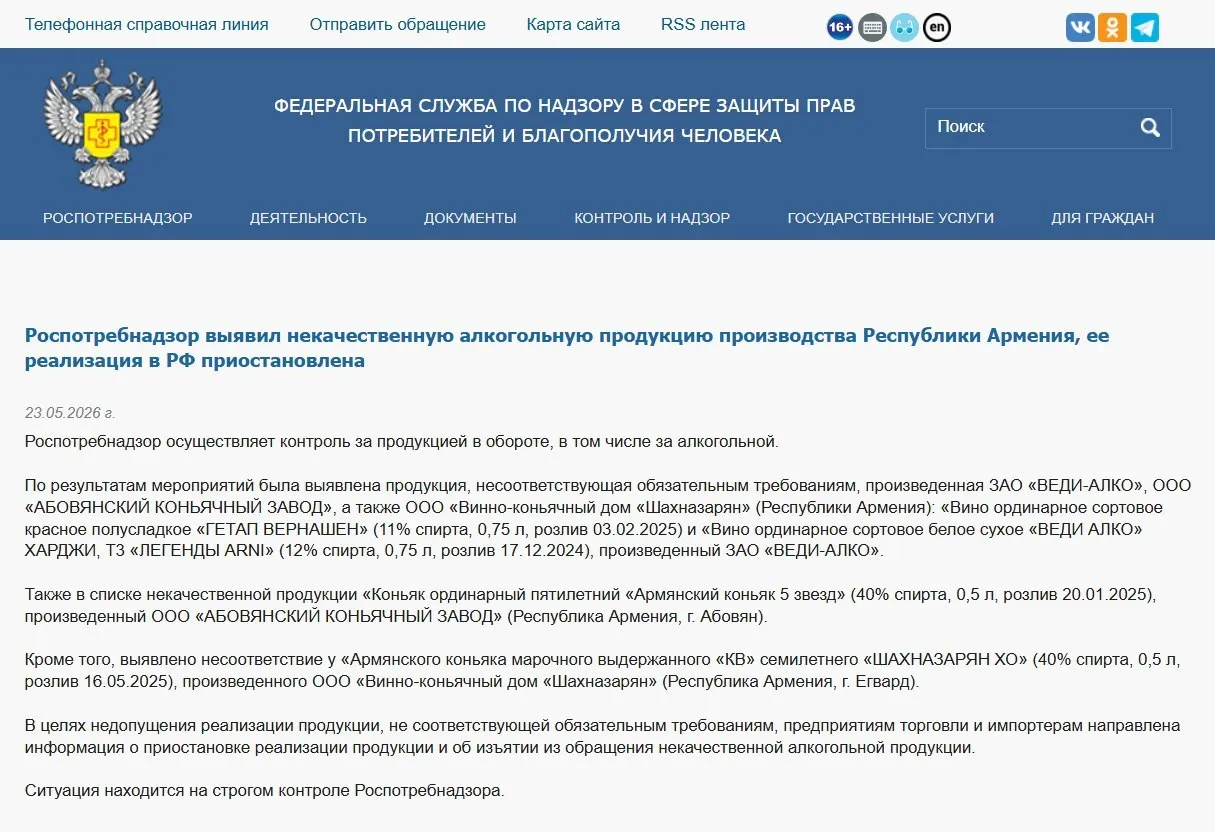 В ходе лабораторных проверок выявлены несоответствия физико‑химическим показателям в алкогольной продукции из Армении; ранее также был запрещён ввоз одной марки минеральной воды, а Россельхознадзор ограничил ввоз цветов.