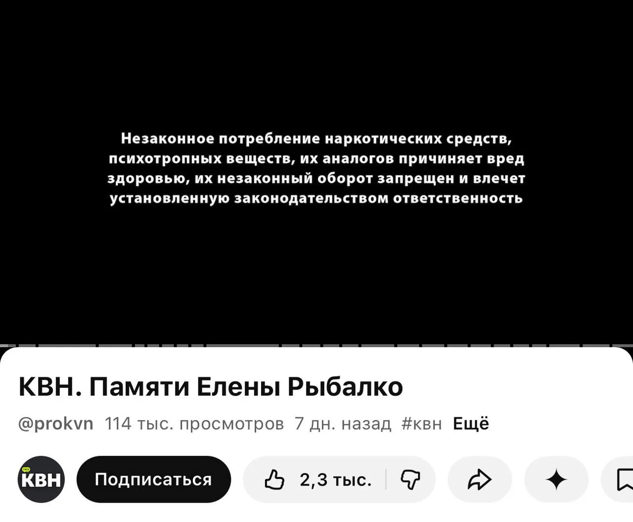 На YouTube‑канале PRO КВН перед роликами стали появляться плашки с предупреждением о вреде наркотических веществ — мера связана с новым требованием о маркировке медиа и литературы.