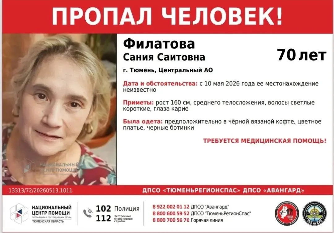 10 мая в Тюмени исчезла 70‑летняя Сания Филатова. Идут поиски — есть телефоны для сообщений о местонахождении.