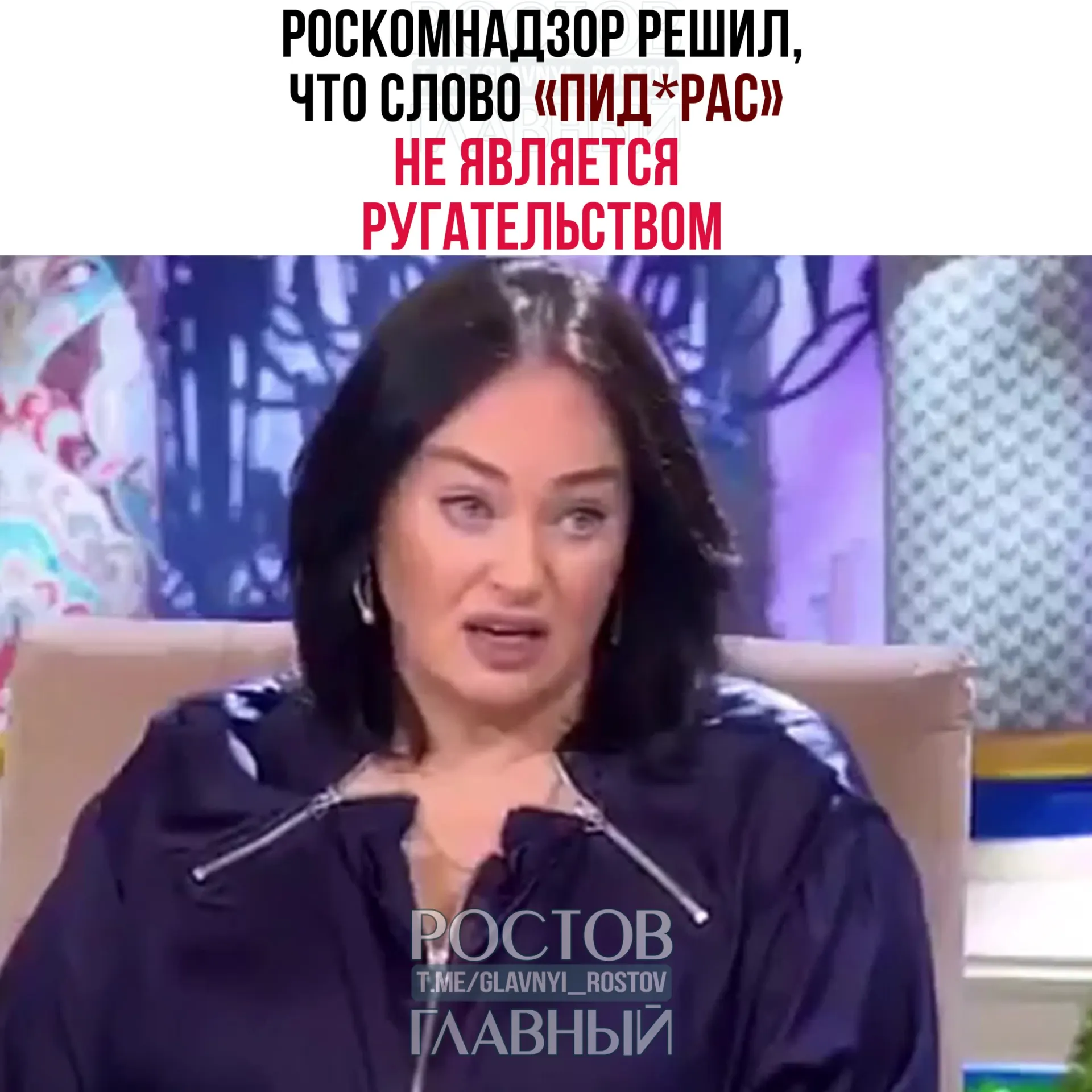 В ведомстве сочли это слово жаргонным и пренебрежительным, но не включили его в перечень нецензурной лексики. Указано также, что требования закона о СМИ не распространяются на мессенджер‑каналы.