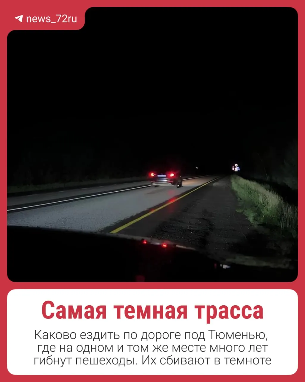 На участке трассы Тюмень—Омск возле поселка Боровский с 2022 года неоднократно происходили наезды на пешеходов. В мае 2025 года там погиб многодетный отец Станислав Варус; родственники оспаривают оправдание водителя и указывают на отсутствие освещения как ключевую проблему.