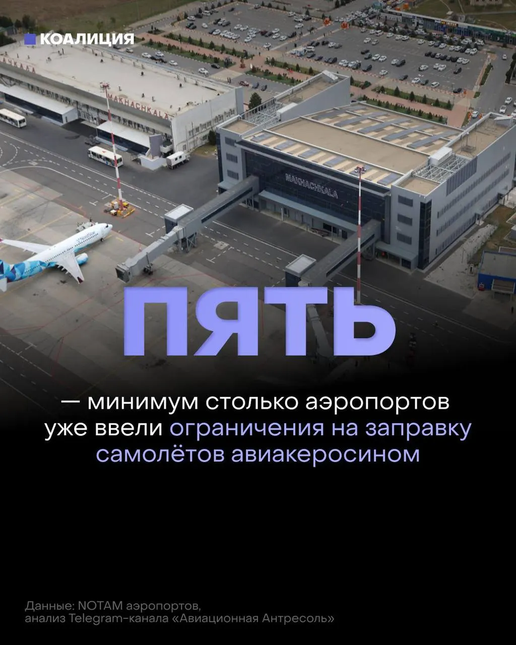 В ряде российских аэропортов ограничили выдачу топлива: его выдают только в объёме, необходимом для конкретного рейса. Решения связаны с дефицитом и ростом оптовых цен после ударов по нефтеперерабатывающим мощностям.