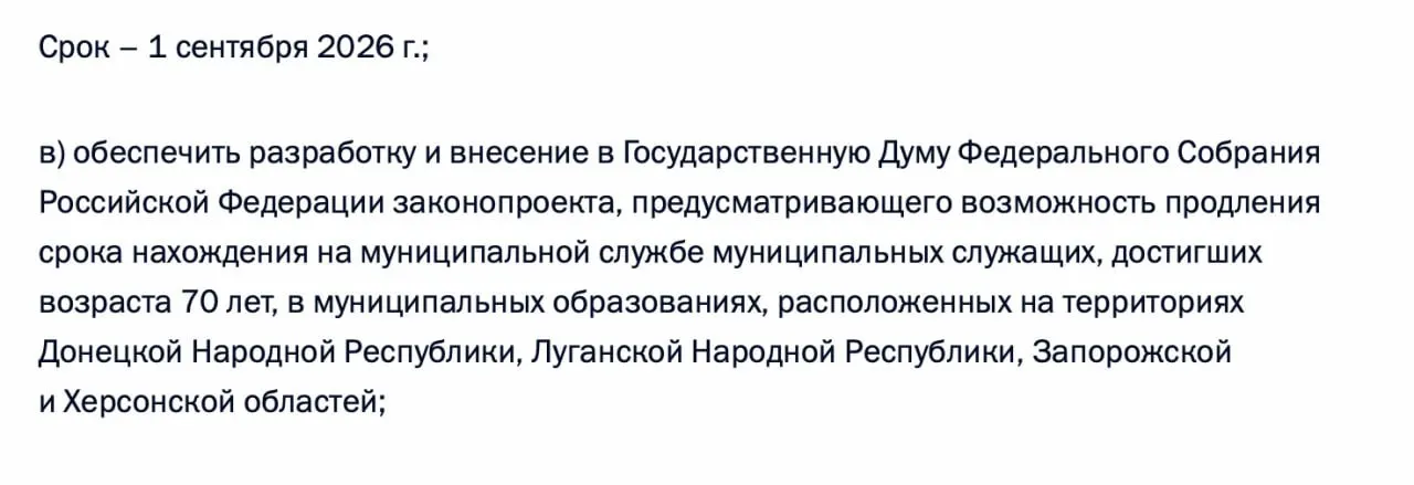 По итогам встречи 21 апреля президент поручил подготовить законопроект о возможности продления муниципальной службы для чиновников старше 70 лет в ДНР, ЛНР, Запорожской и Херсонской областях.