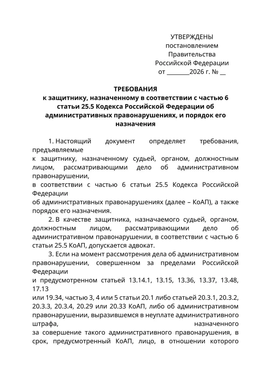Министерство юстиции подготовило проект постановления: по административным делам в отношении граждан, находящихся за границей и которые нельзя надлежащим образом уведомить, защитниками должны быть только лица с адвокатским статусом. Юристы предупреждают о правовой коллизии и риске расширительного толкования; в случае утверждения правила планируют ввести с 1 сентября 2026 года.