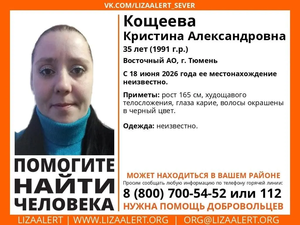 Жительница Тюмени Кристина Кощеева не выходила на связь более недели. Волонтёры просят сообщать любую информацию им или в полицию.