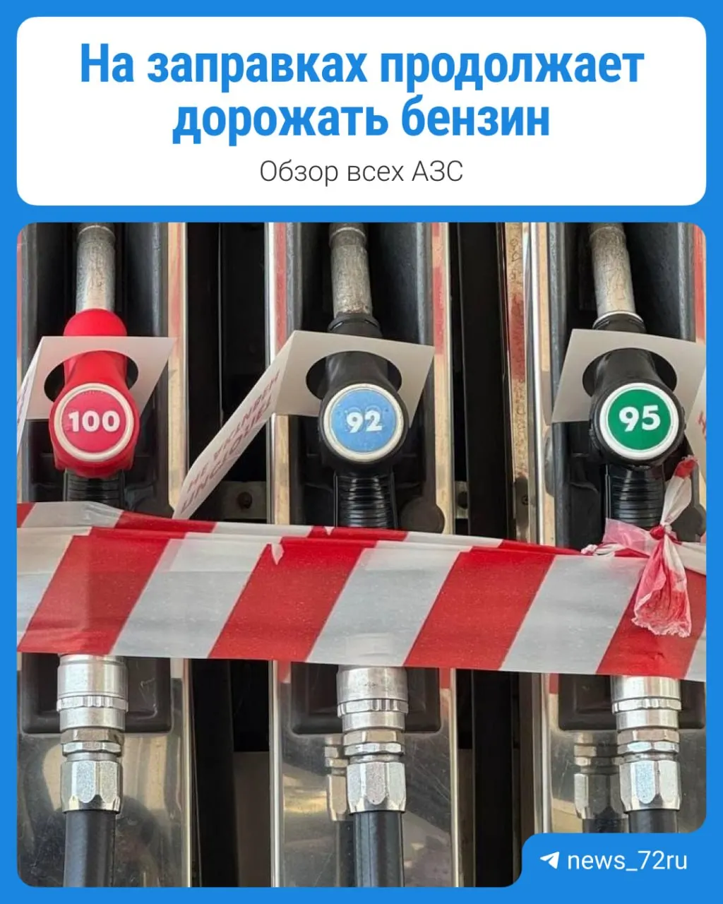 Цены на бензин в Тюмени продолжают повышаться после атак на НПЗ. Больше всего подорожание заметно на менее крупных сетях — Signal, ТПК, Н-1, Кондор. Мы вновь проверили прайсы по городу.