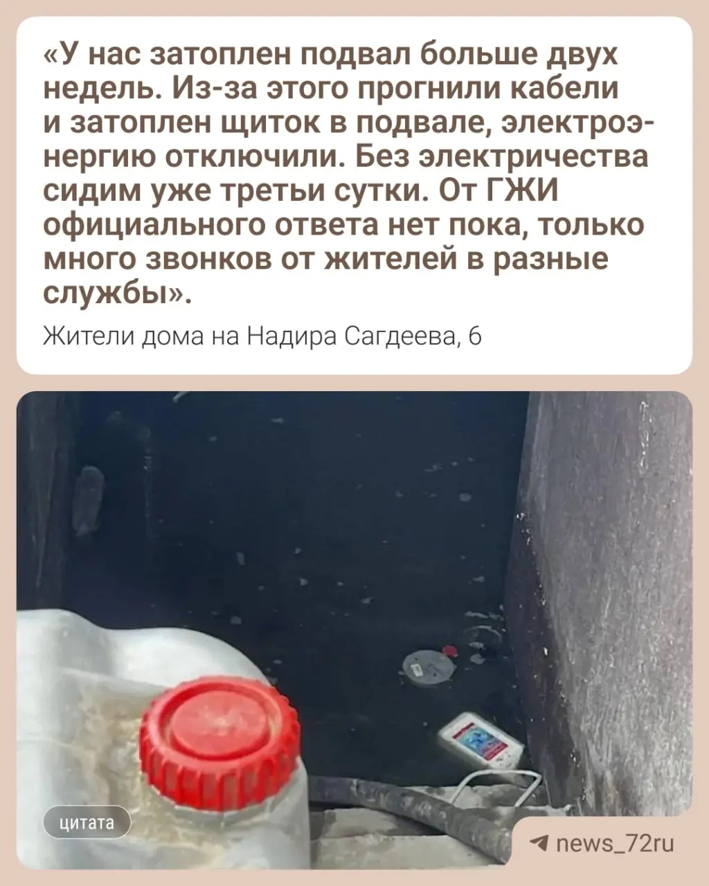 В подвале многоэтажки на Нади́ра Сагдеева, 6 произошло затопление: жители жалуются на запах и нашествие насекомых, электроснабжение отключили уже третий день, восстановить сеть мешает повреждённое оборудование.