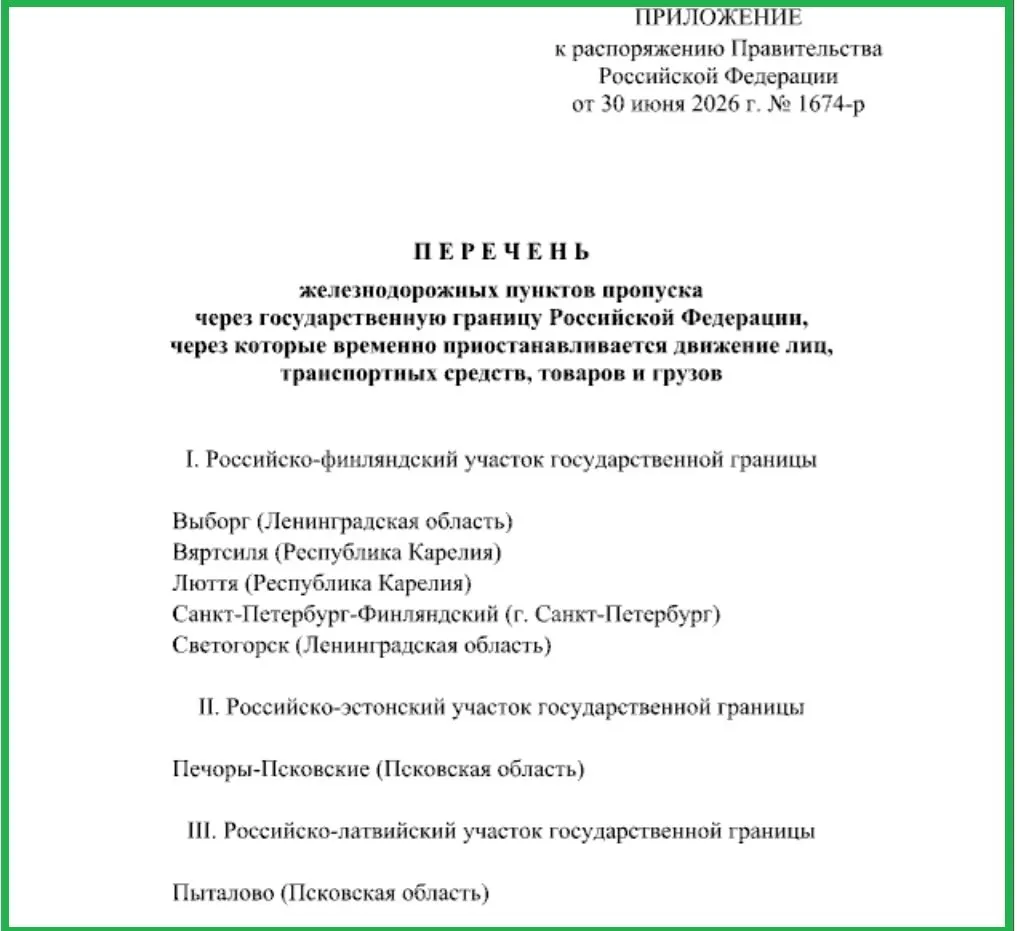 Правительство РФ временно приостановило перемещение людей, транспорта и грузов через ряд железнодорожных пунктов пропуска — в Печорах, Пыталово, а также на пограничных участках Ленинградской области и Карелии.