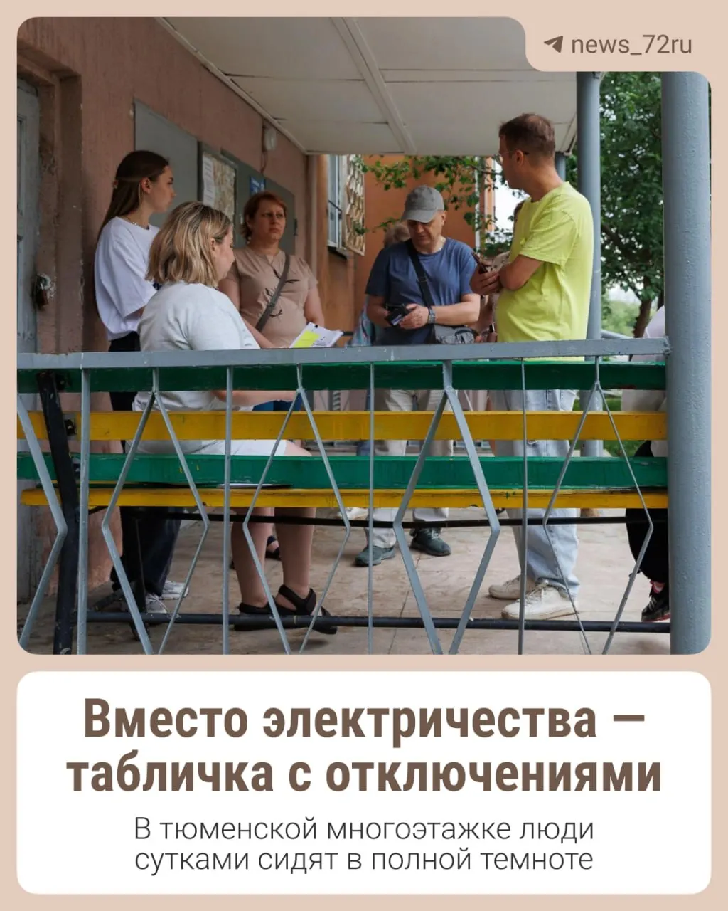 В многоквартирном доме в Тюмени регулярные отключения электричества — от нескольких минут до часов. Жильцы жалуются, что дизельный генератор не привозят, из-за чего портятся продукты и усложняется быт.