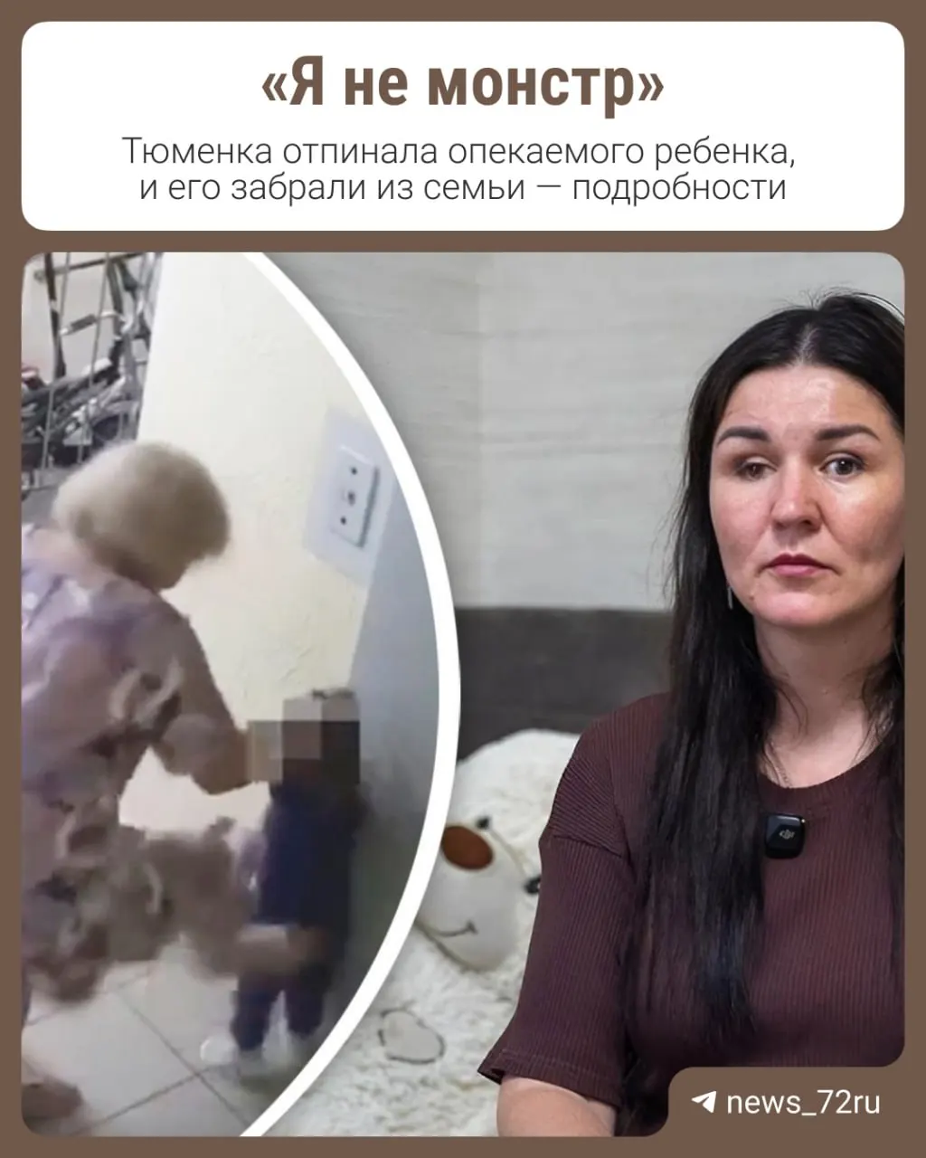 Двухлетнего Ивана (имя изменено) забрали из семьи и поместили в дом малютки после появления в сети видео, где 72‑летняя женщина несколько раз пинает ребенка у лифта. Опекунша добивается возвращения малыша.