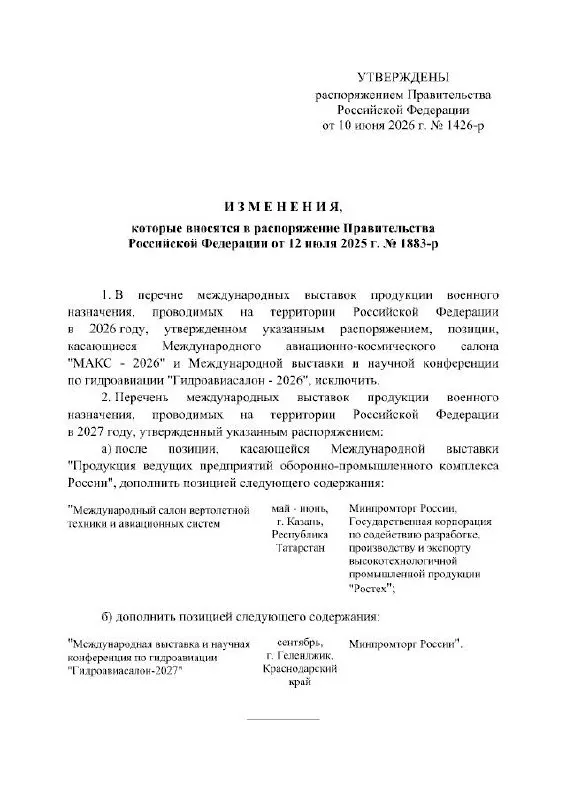 Правительство РФ официально отменило проведение Международного авиационно‑космического салона МАКС в 2026 году; мероприятие перенесено на 2027 год. Авиасалон должен был пройти в подмосковном Жуковском, в распоряжении причин переноса не указано.