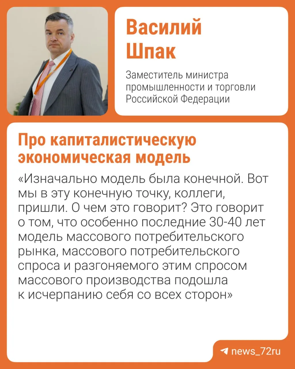 На тюменском форуме заместитель министра промышленности и торговли РФ заявил, что глобальный капитализм исчерпал возможности для роста и предложил платформенную экономику как альтернативу, где ключевым ресурсом выступает доверие.