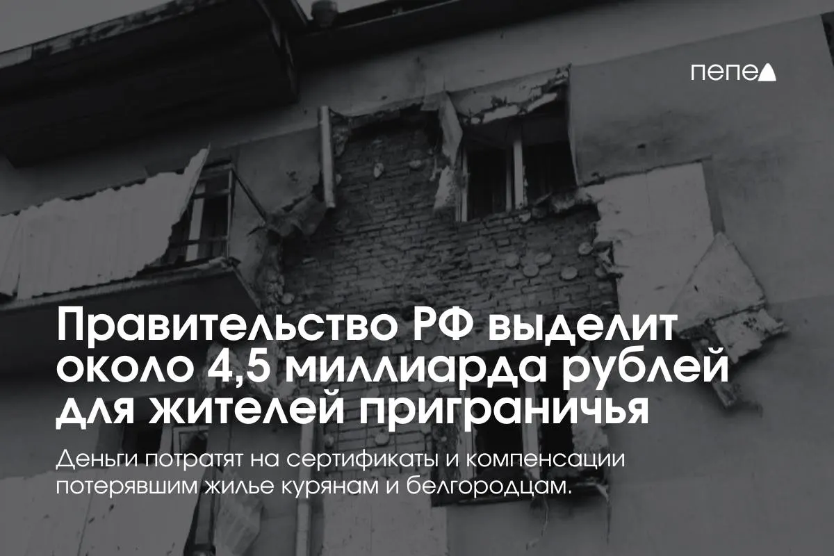 Средства пойдут на жилищные сертификаты, компенсации аренды, а также помощь в покупке или строительстве жилья пострадавшим семьям из приграничных районов Курской и Белгородской областей.
