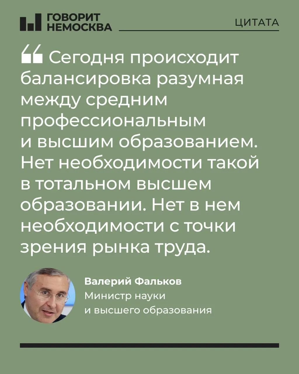 Глава Минобрнауки заявил, что массовый спрос на вузы не соответствует потребностям рынка труда; высшее образование может быть полезно индивидуально, но не является экономической необходимостью для экономики страны.