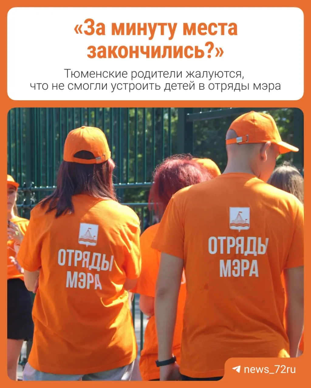 Приём в отряды мэра 19 июня велся онлайн: родители рассказывают, что свободные места были заняты буквально за несколько секунд, после чего в официальной группе появились жалобы.