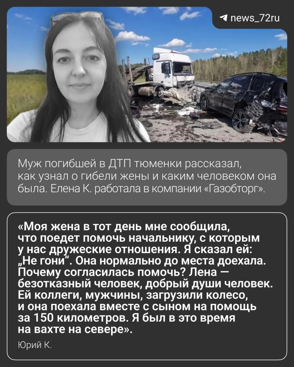 Грузовик врезался в стоящие на обочине машины на 145 км трассы 20 июня. В результате одна женщина погибла, двое получили тяжёлые травмы; родственники просят очевидцев откликнуться.