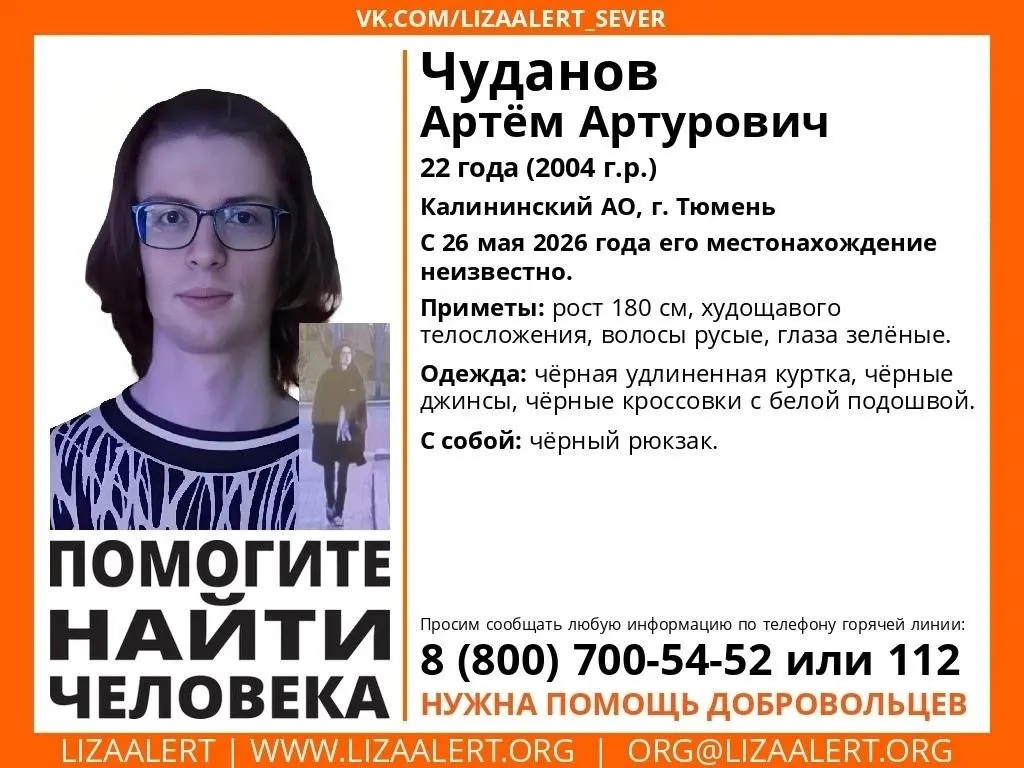 Молодой человек исчез 26 мая. Поисковые отряды получили заявку 28 мая, проверили медучреждения и записи с камер, но подтверждений не нашли. Просьба сообщать любую информацию по телефонам горячей линии или в полицию.
