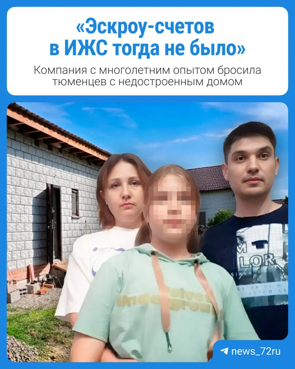 Николай и Олеся Слинкины передали подрядчику почти 5 млн рублей на достройку дома, но работы остановились и запланированное новоселье 2024 года не состоялось.
