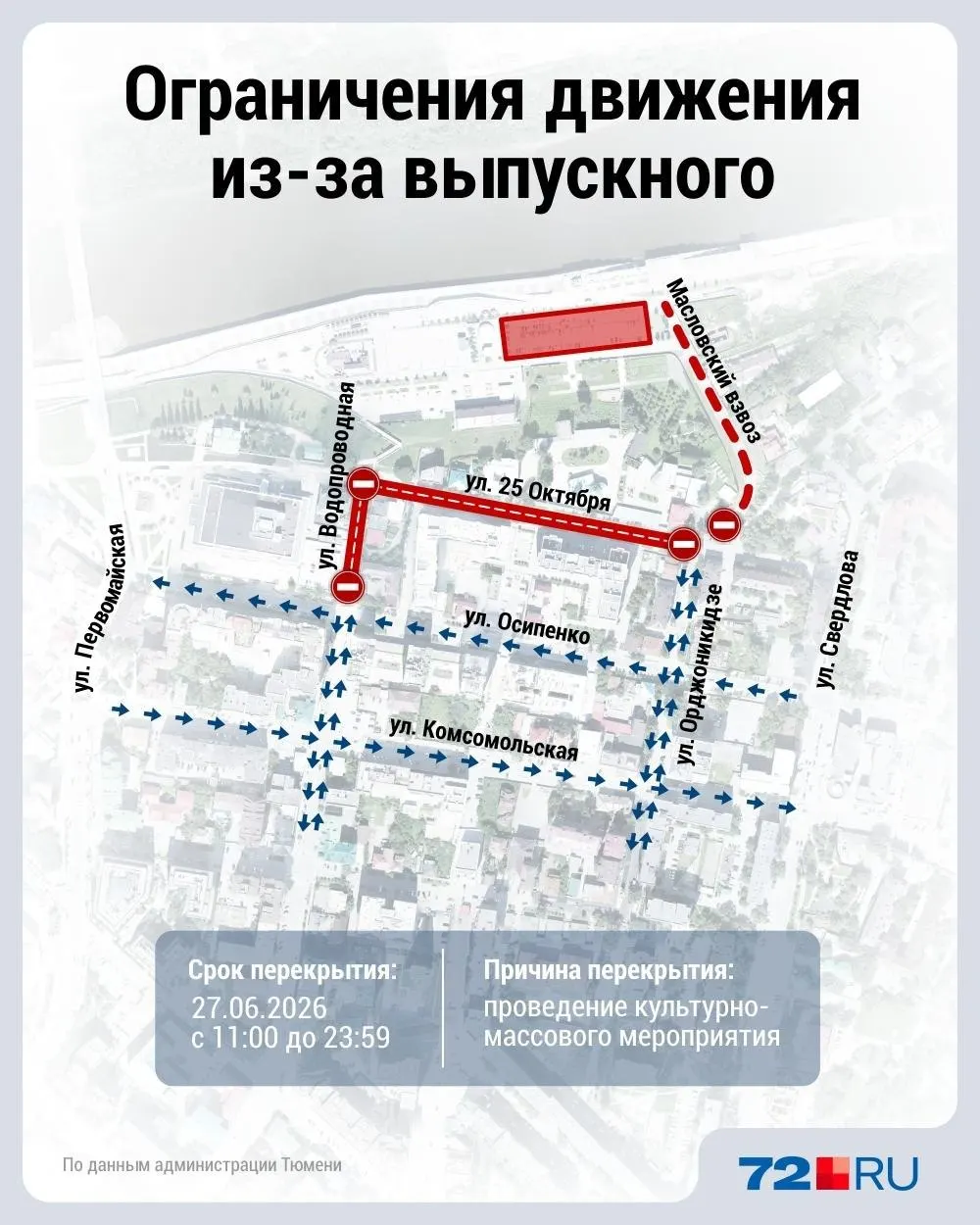 С 11:00 до 23:59 27 июня перекрыты участки улиц 25 Октября и Водопроводной; будут организованы маршруты объезда. Парковка и подъезд закрыты 26–28 июня.