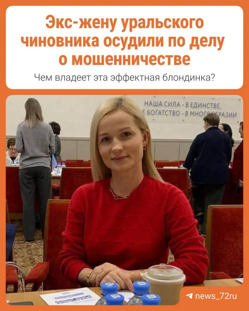 Суд признал экс-супругу уральского чиновника виновной в хищении около 15 млн рублей, выделенных в виде грантов компаниям из Екатеринбурга; у неё также есть фирмы в Тюмени. Обвиняемая вину не признала.