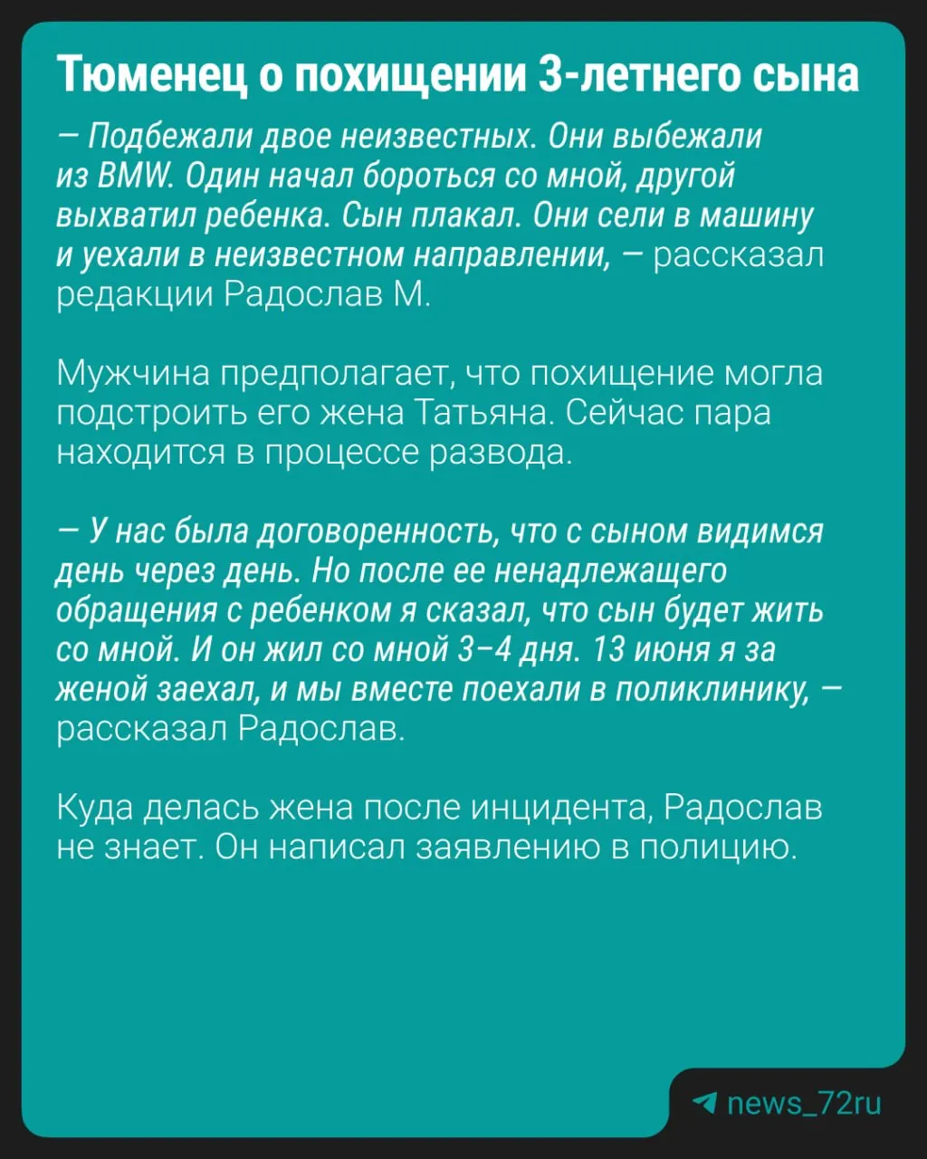 Мужчина заявил, что 13 июня у выхода из поликлиники на Московском тракте неизвестный выхватил его трёхлетнего сына. В региональной полиции сообщили, что ребёнок находится с матерью, угрозы нет, проводится проверка.