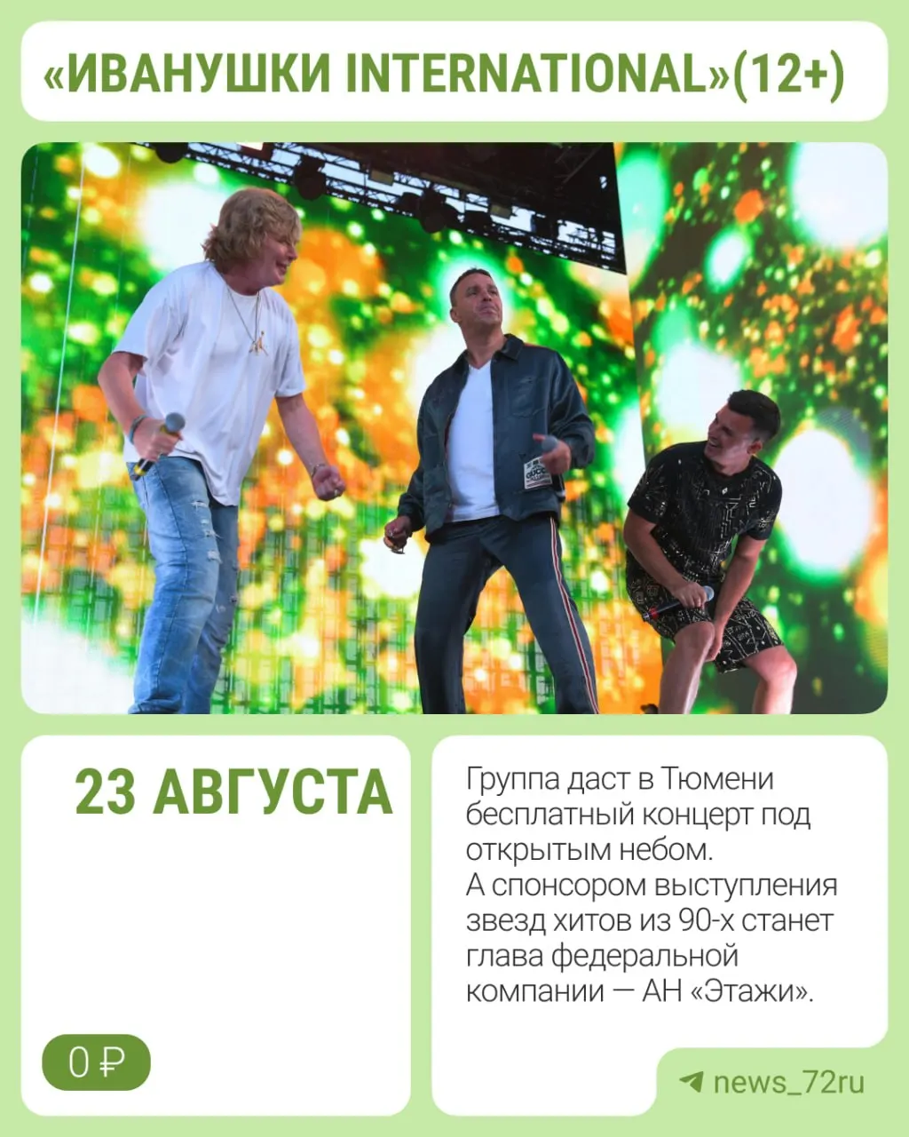 Группа 90-х выступит 23 августа в честь 440‑летия Тюмени. Концерт оплатил глава федеральной компании — он объяснил, что предпочёл подарить праздник как можно большему числу жителей области.